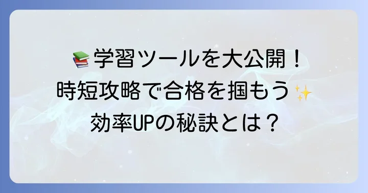 勉強時間を短縮する！おすすめの学習ツールとリソース