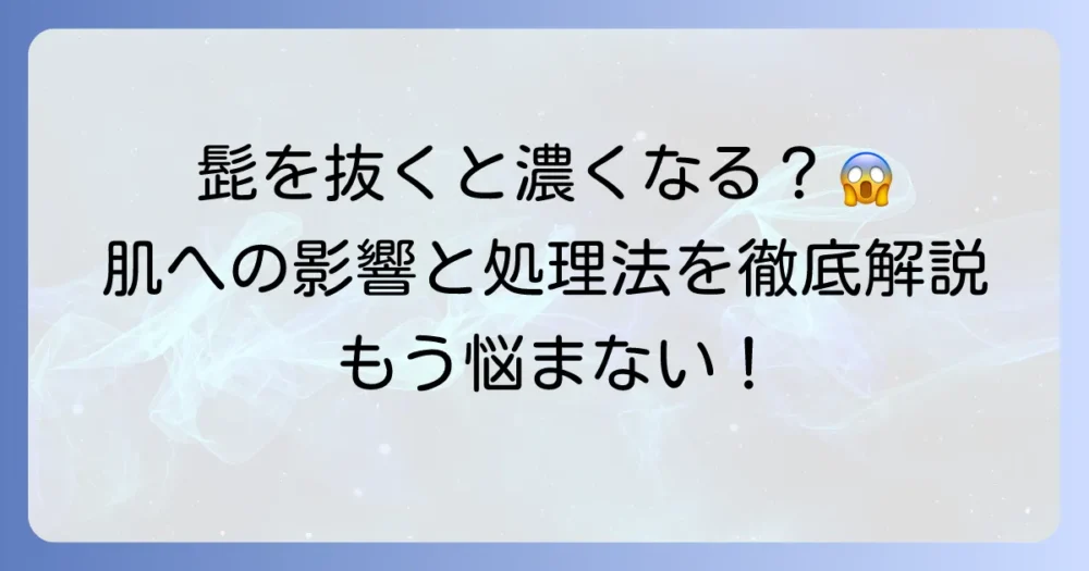 髭を抜くと濃くなる？その疑問を解決！肌への影響とおすすめの処理方法