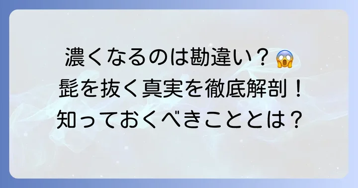 髭を抜くと濃くなるという噂の真実