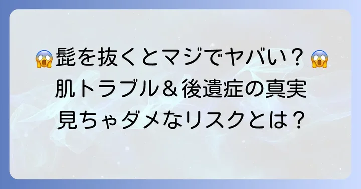 髭を抜くことの深刻なデメリットとリスク