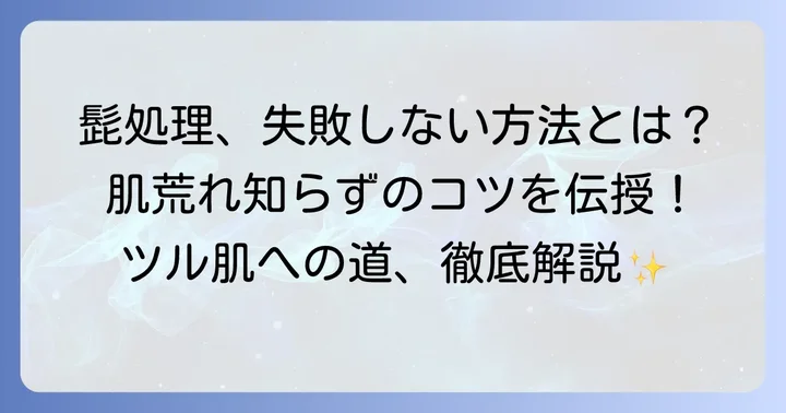 髭の安全な自己処理方法と肌ケアのコツ