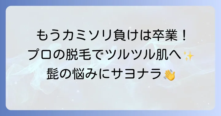 根本的な髭の悩みを解決するプロの脱毛