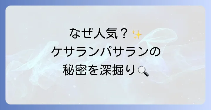 ケサランパサランコンシーラーの魅力とは？選ばれる理由を深掘り