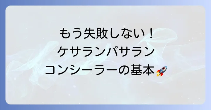 【基本】ケサランパサランコンシーラーの正しい使い方