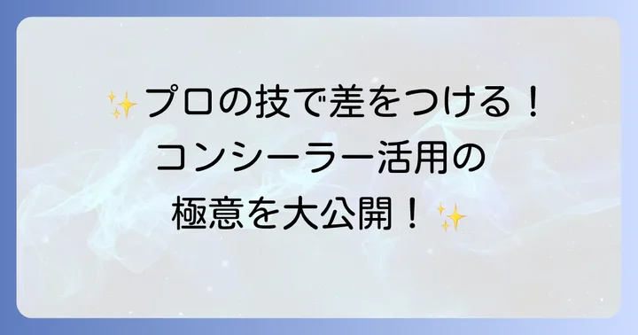 ケサランパサランコンシーラーをさらに活かすコツ