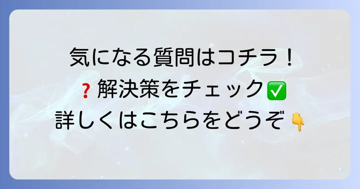 よくある質問
