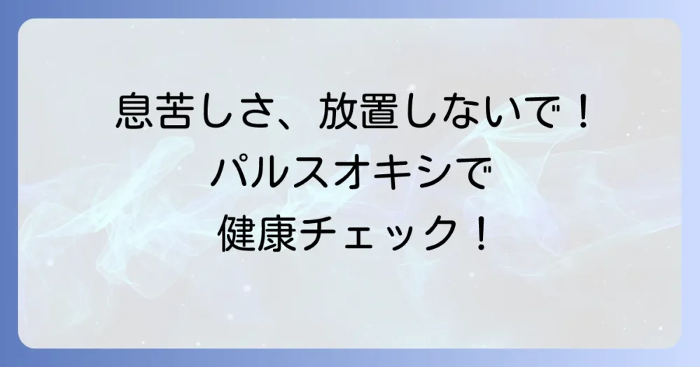 血液中の酸素濃度測定器の選び方と正しい使い方を徹底解説
