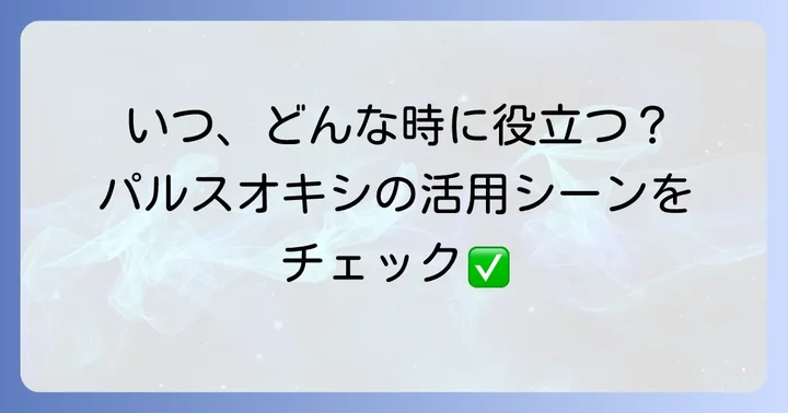 どんな時に使う？測定器の活用シーン