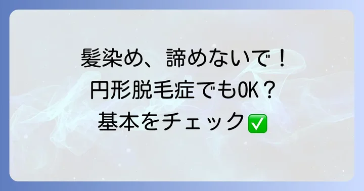 円形脱毛症でも髪染めは可能？知っておきたい基本