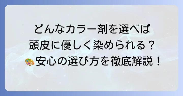 円形脱毛症の人が選ぶべき髪染めの種類と選び方