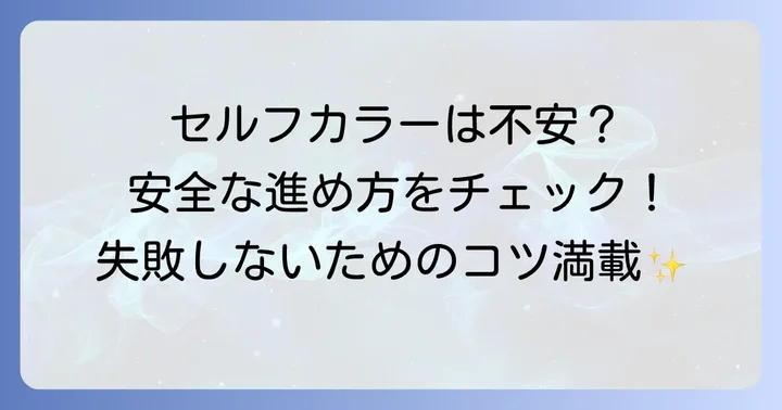自宅で髪を染める場合の安全な進め方