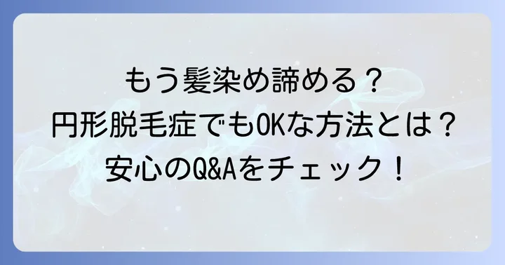 円形脱毛症と髪染めに関するよくある質問