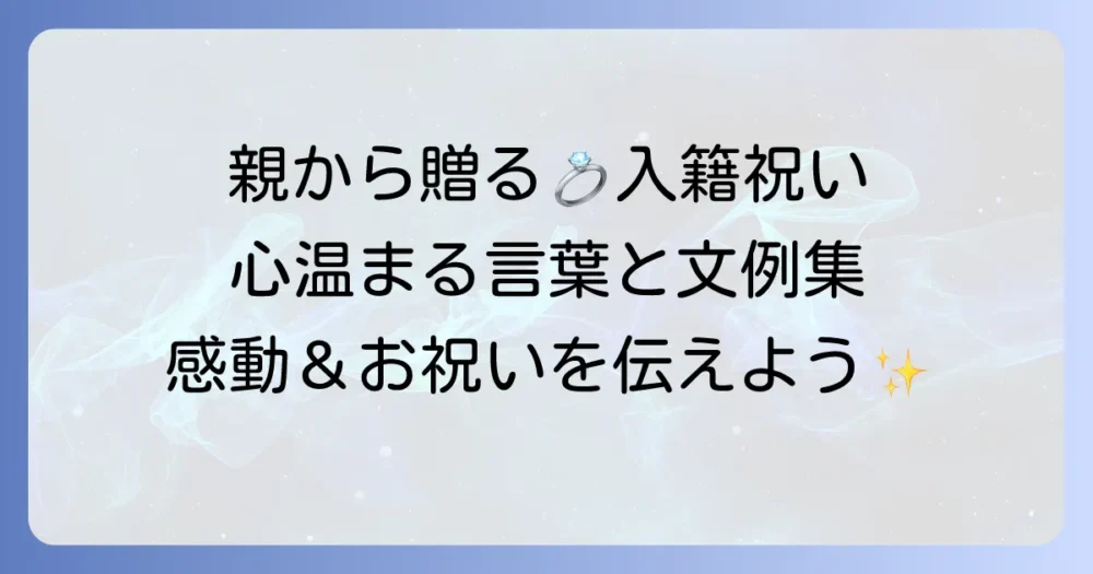 親から贈る入籍祝いメッセージ：心温まる言葉と文例集