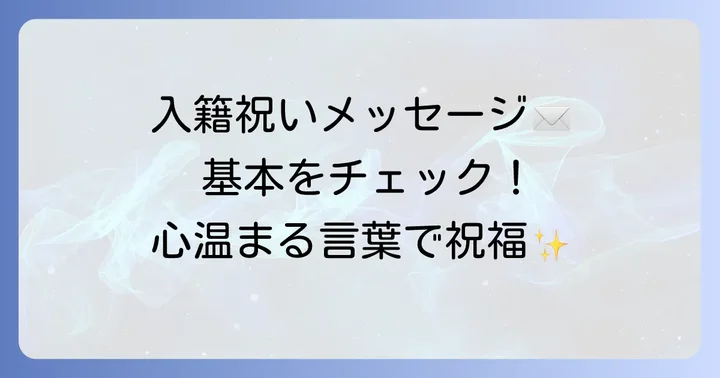 親から子へ贈る入籍祝いメッセージの基本