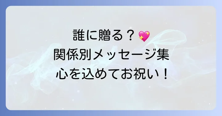 【関係別】入籍祝いメッセージ文例集