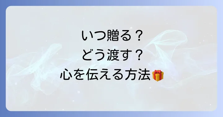 メッセージを渡すタイミングと方法