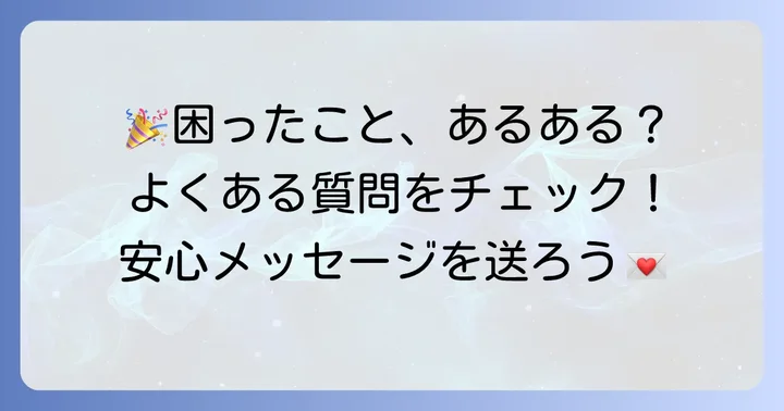 よくある質問