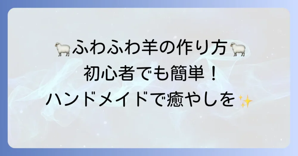 羊のぬいぐるみ作り方徹底解説！初心者でも簡単にかわいい羊をハンドメイド