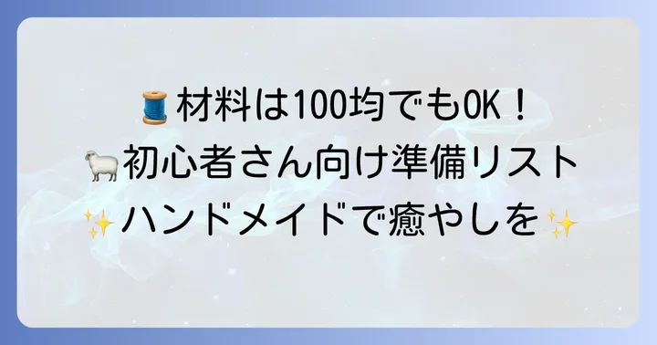 羊のぬいぐるみ作りに必要な材料と道具を揃えよう