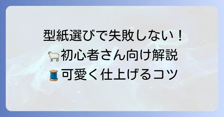 失敗しない！羊のぬいぐるみ型紙の選び方と準備