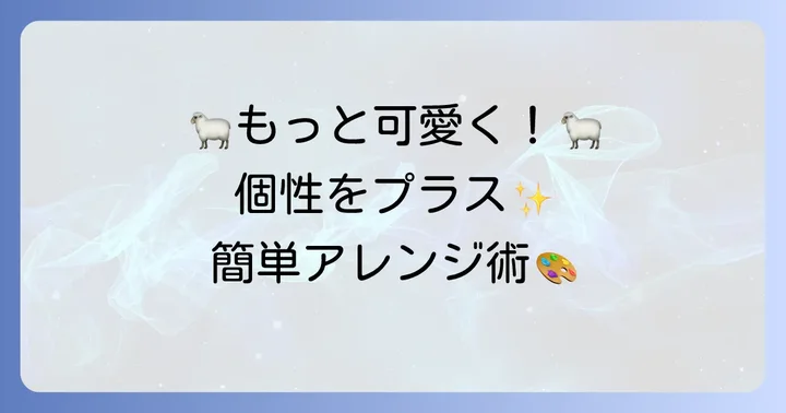 もっと可愛く！羊のぬいぐるみを個性的に仕上げるコツ