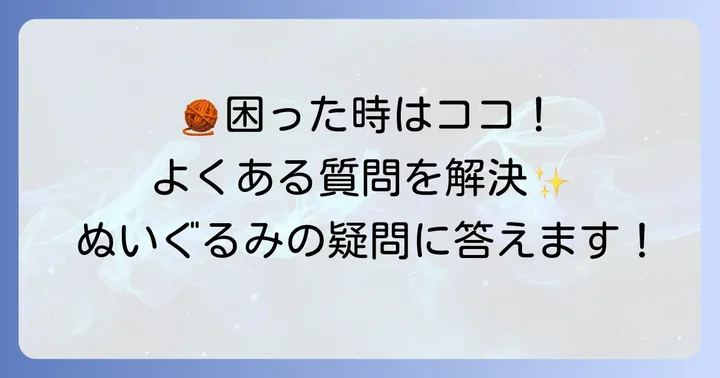 羊のぬいぐるみ作りでよくある質問