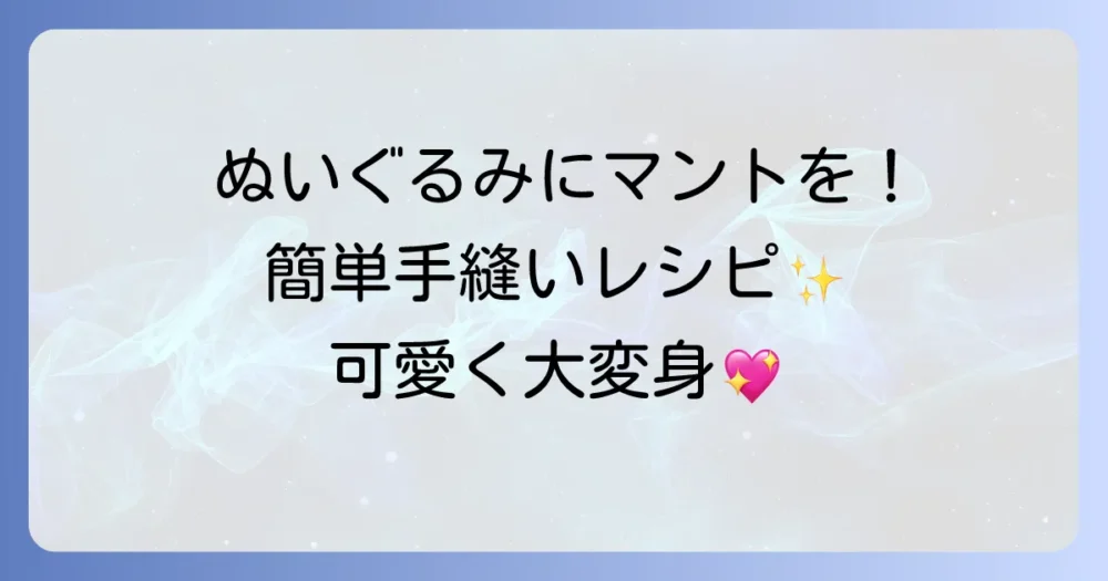 ぬいぐるみのケープを簡単手作り！手縫いでも可愛いマントが作れるコツ