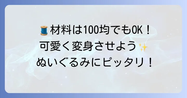 ぬいぐるみのケープ作りに必要な材料と道具