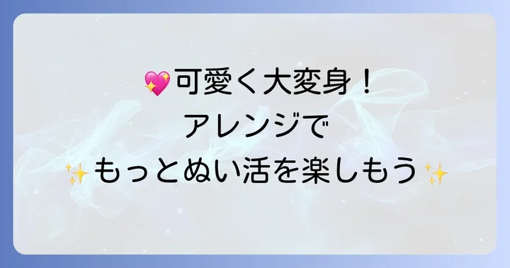 ケープをさらに可愛くするアレンジ方法