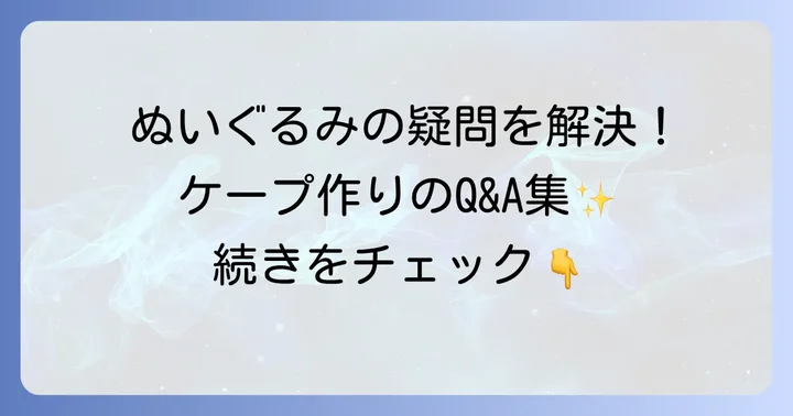 ぬいぐるみケープ作りのよくある質問
