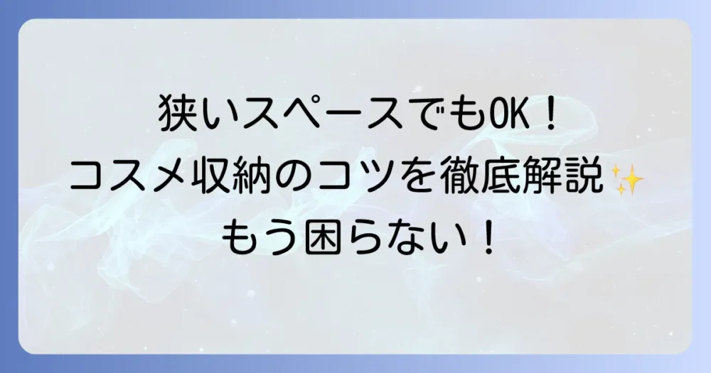 化粧品置き場がない悩みを解決！狭いスペースでもすっきり収納するコツ