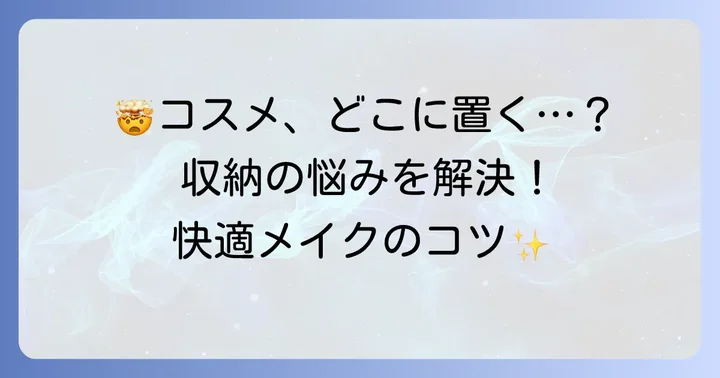 化粧品置き場がない！その悩み、多くの人が抱えています