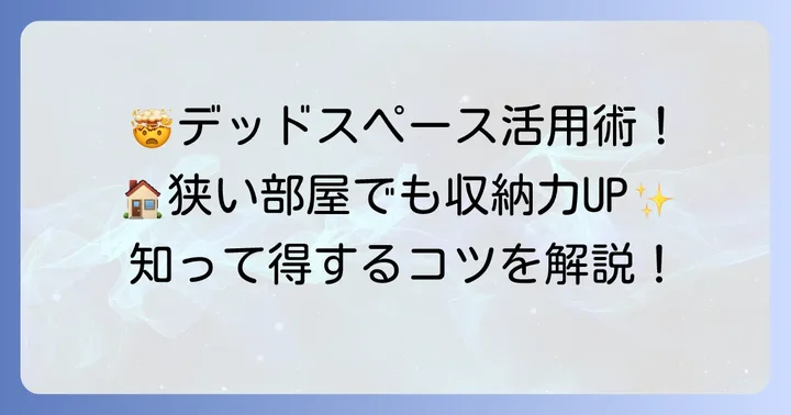 狭いスペースを最大限に活用！デッドスペースを見つけるコツ