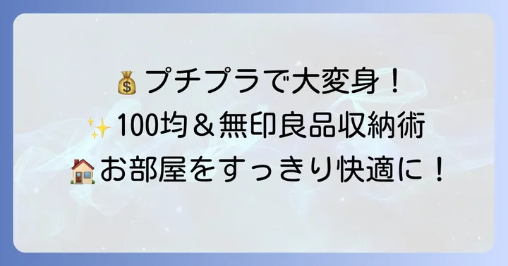 100均・無印良品で叶える！賢くおしゃれなプチプラ収納