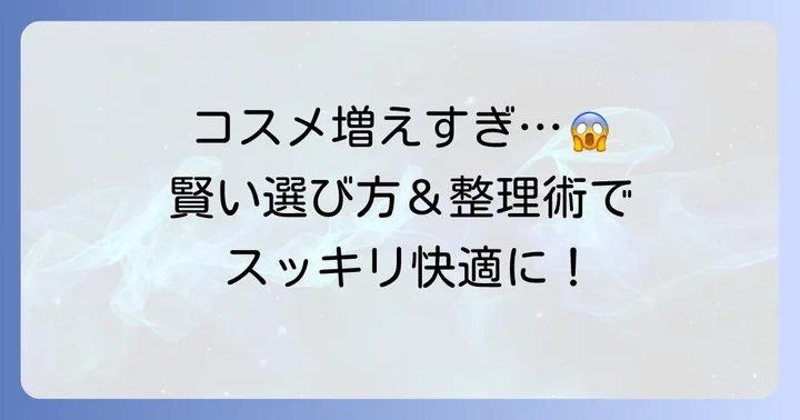 化粧品を増やさない！賢いコスメの選び方と整理の進め方