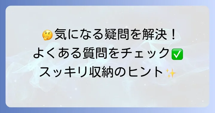よくある質問
