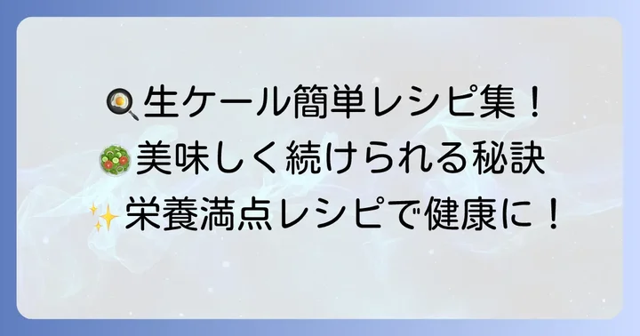 毎日続けられる！生ケールのおすすめ簡単レシピ