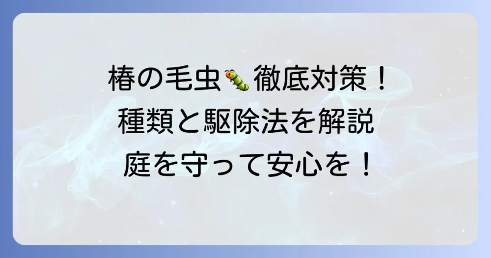 椿につく毛虫の種類と被害、効果的な駆除と予防方法を徹底解説