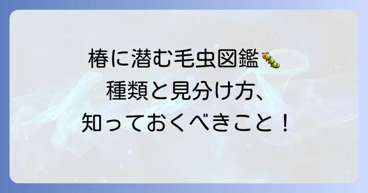 椿につく毛虫の正体は？主な種類と見分け方