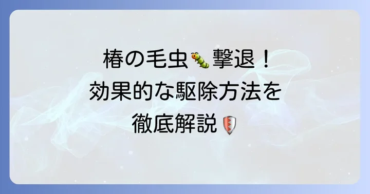 椿の毛虫を効果的に駆除する方法