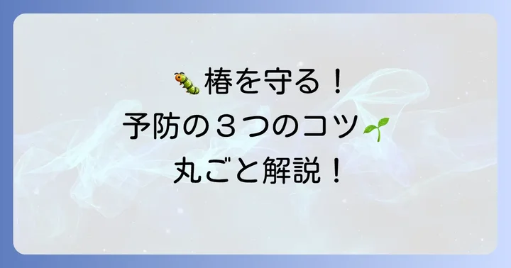 椿の毛虫を寄せ付けないための予防策