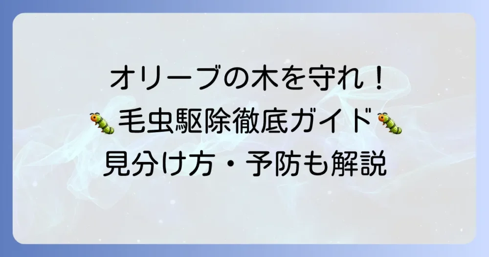 オリーブ毛虫の正体と効果的な駆除・予防対策を徹底解説