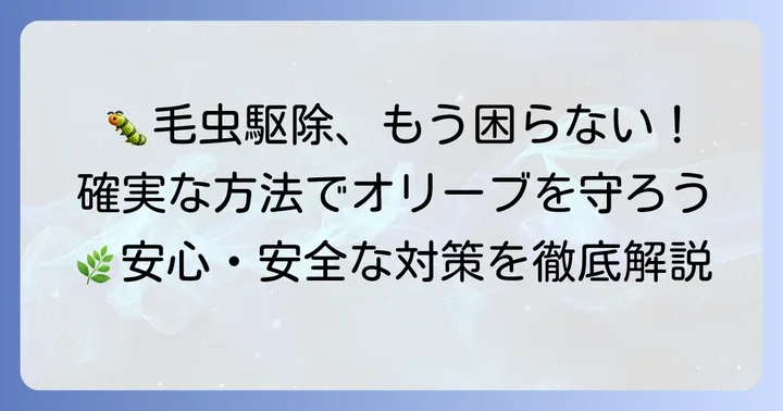 オリーブ毛虫の効果的な駆除方法