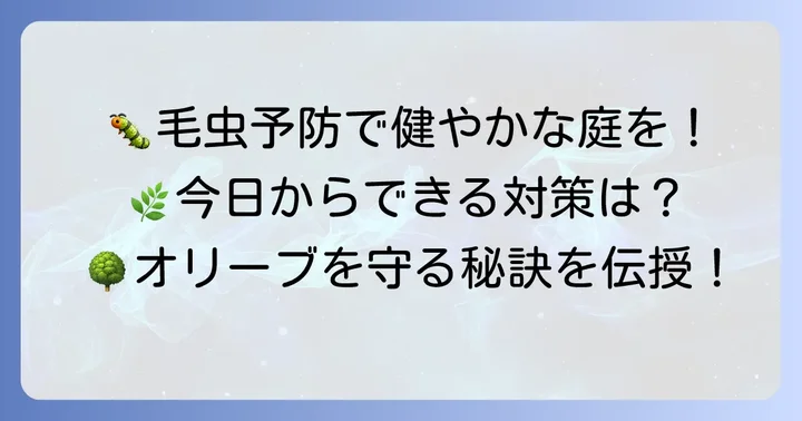 オリーブ毛虫の予防策で被害を防ぐ