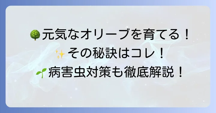 健康なオリーブの木を育てるためのコツ