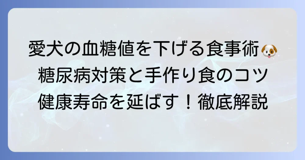 犬の血糖値を下げる食べ物：徹底解説！愛犬の健康を守る食事管理と手作り食のコツ