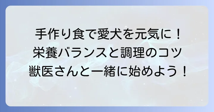 糖尿病犬のための手作り食の進め方と注意点