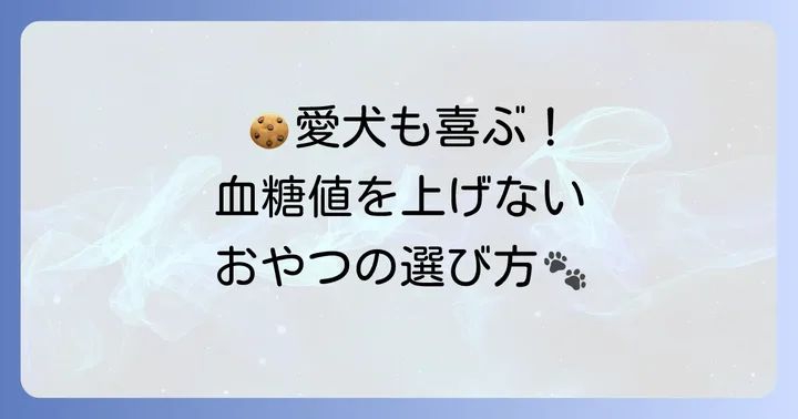 血糖値コントロールに役立つおやつの選び方と与え方
