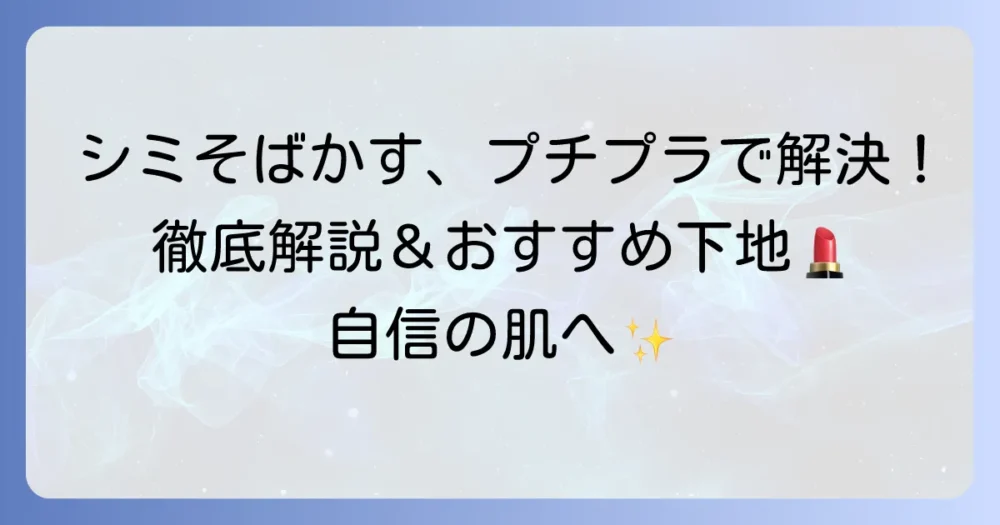 シミ・そばかすが消えるプチプラ下地！選び方とおすすめを徹底解説