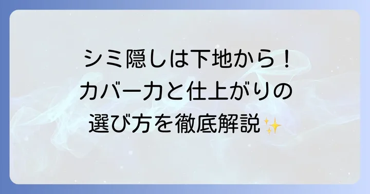 シミそばかすをカバーする下地の選び方
